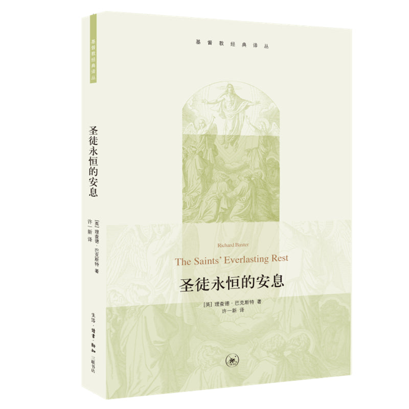 聖徒永恆的安息-簡体 The Saints' Everlasting Rest Simp.