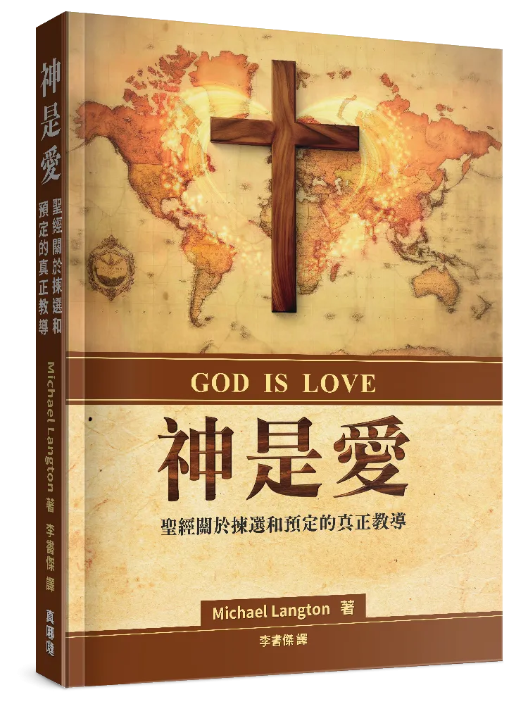 神是愛:聖經關於揀選和預定的真正教導(新書限時免運費+10本以上特價$25) God Is Love:What the Bible Really Teaches about Election and Predestination