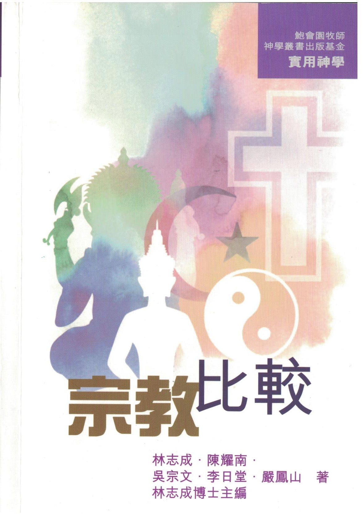 宗教比較(限時免運費) Religious Comparison- Free shipping