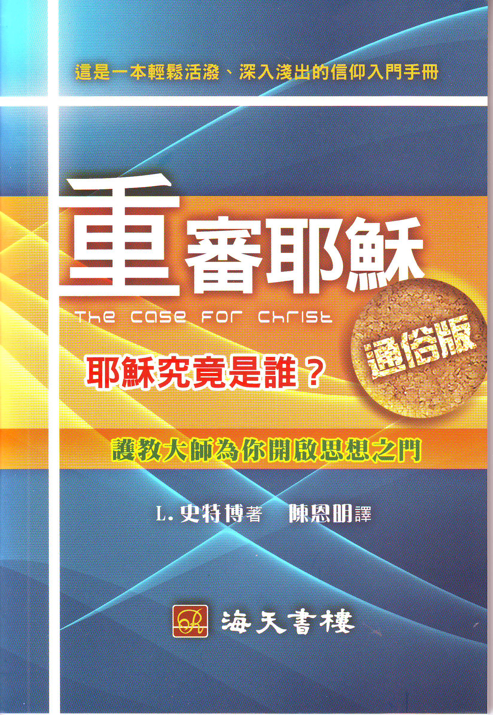 重審耶穌( 通俗版) The Case for Christ - (Short summary)- Trad