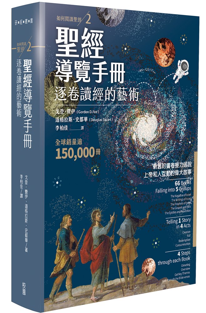 聖經導覽手冊:逐卷讀經的藝術 How To Read The Bible Book by Book