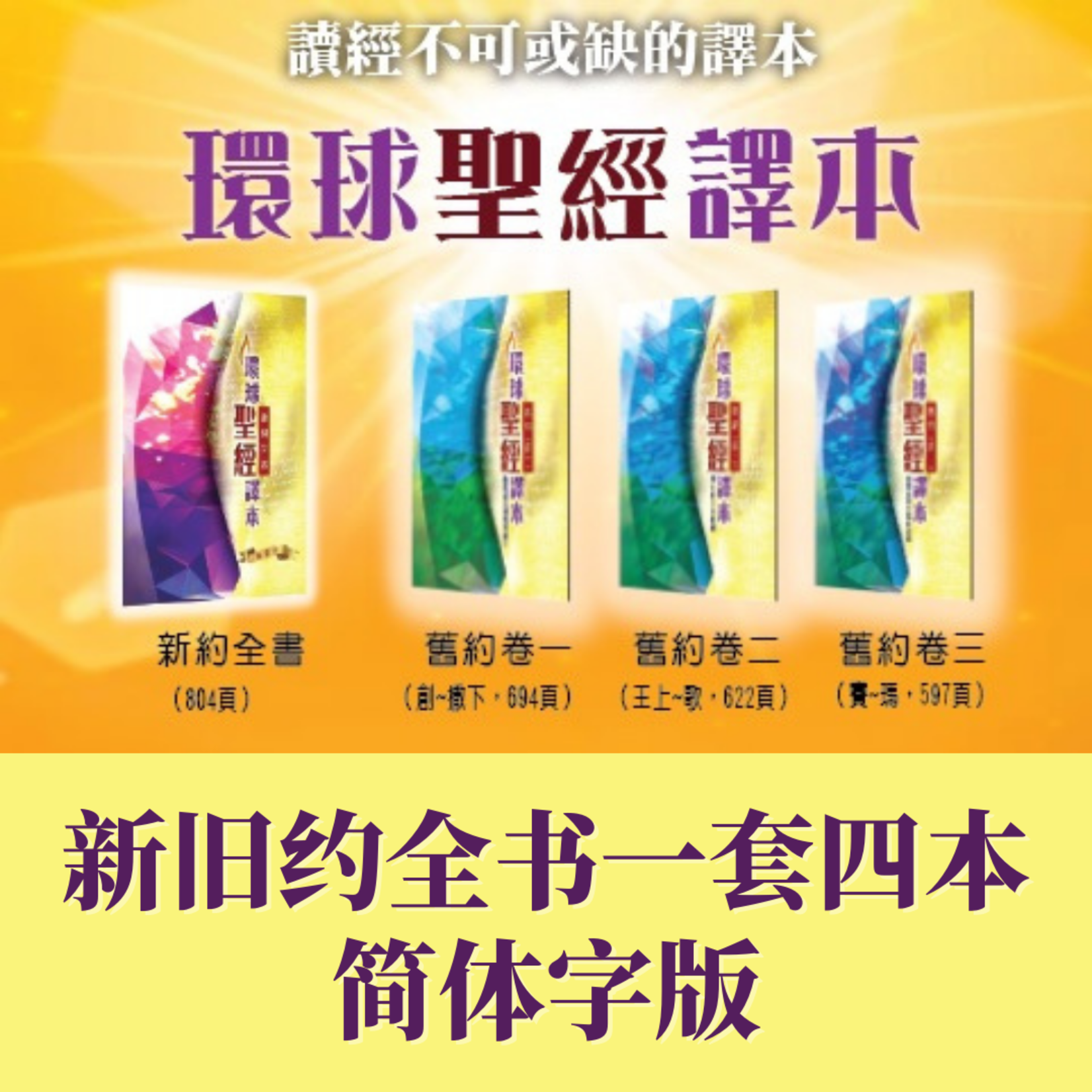 環球聖經譯本-新舊約全書全套四本-簡體 Worldwide Bible Version Simp.4Vols