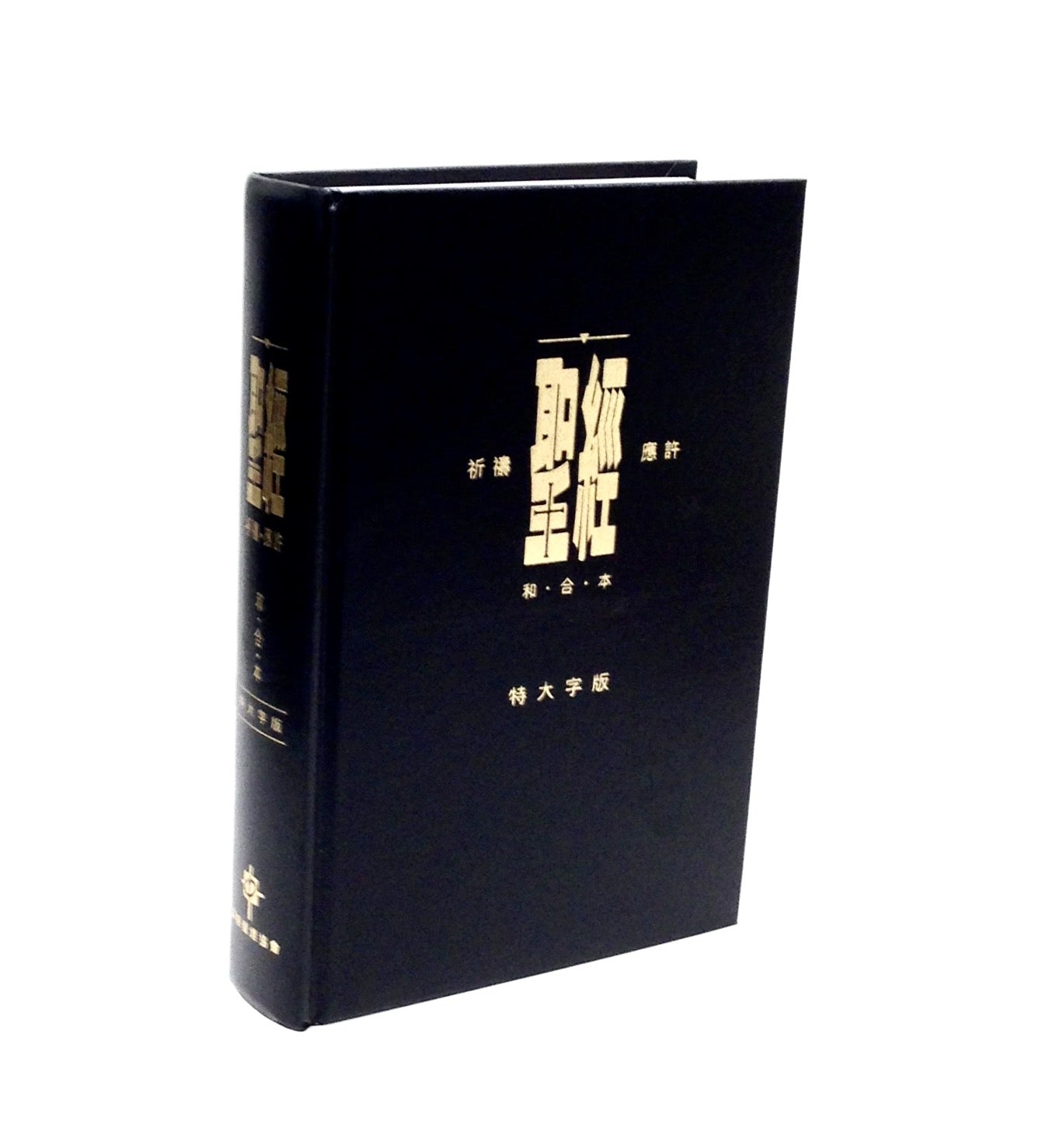 祈禱應許版聖經-特大字版-硬面白邊 -繁體·Extra Large Bible -Hardcover-Trad. By CBI