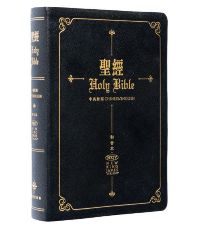 中英聖經-NKJV和合本-繁體皮面金邊 (12本1箱以上,限時特價$55) - NKJV-CUV Leather cover (Traditional Chinese)