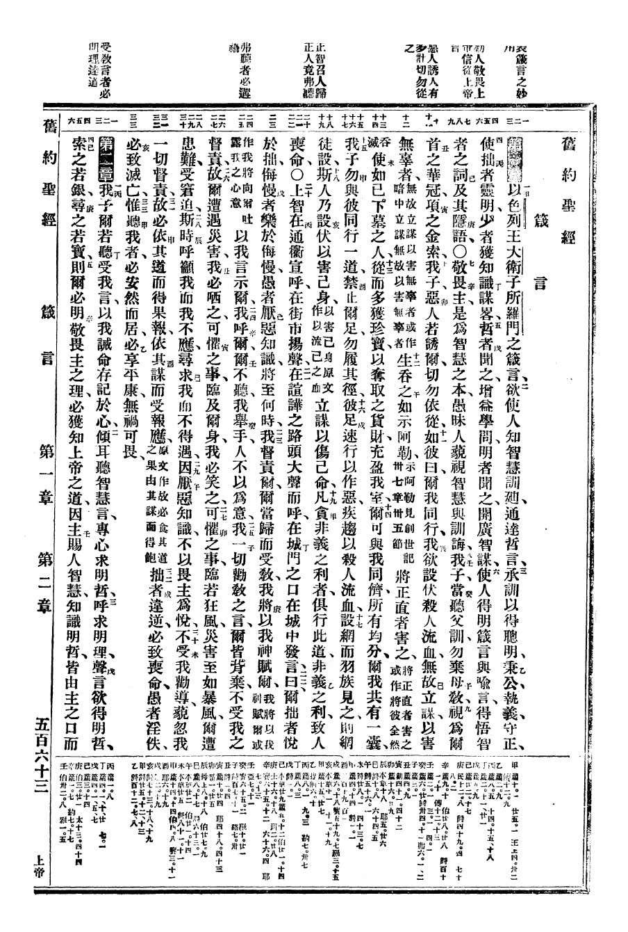 新舊約文理串珠版聖經(委辦譯本)-- Wenli Version Bible Trad.