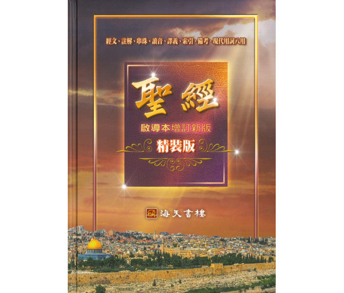 聖經啟導本-繁體增訂新版(12本1箱以上,限時免运费特價$60) Chinese Study Bible Hardcover Trad.