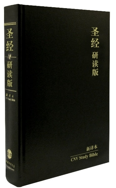 研讀版聖經─新譯本-硬面白边-簡體(目前缺貨) CNV Study Bible HC Simp.