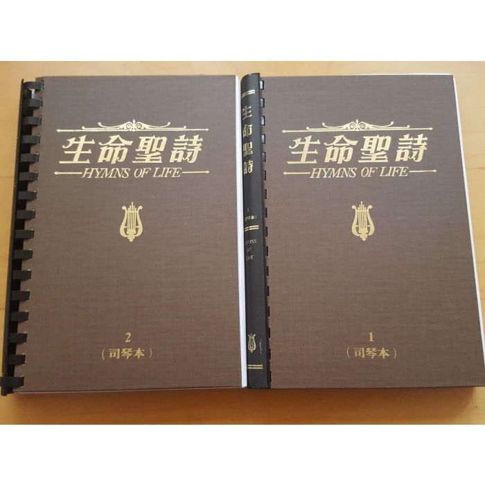 生命聖詩-司琴本-上下冊全套(10本以上特價$45) Hymns of Life for Pianist one set of 2 Vols
