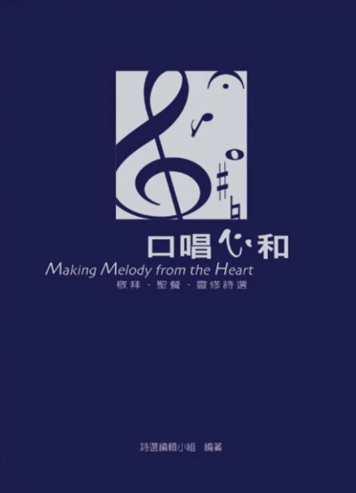 口唱心和-敬拜.聖餐.靈修詩選 Making Melody from the Heart