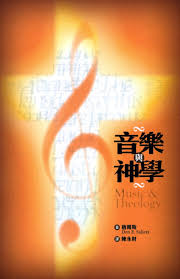 音樂與神學 Music and Theology