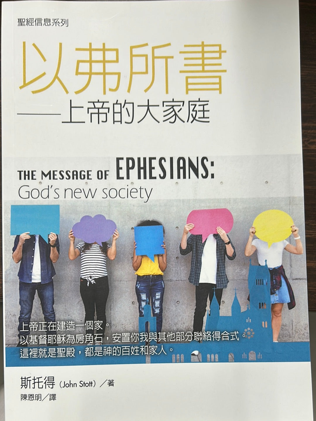 以弗所書-聖經信息系列