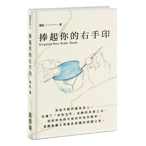 捧起你的有手印  Gripping Your Right Hand-Trad.
