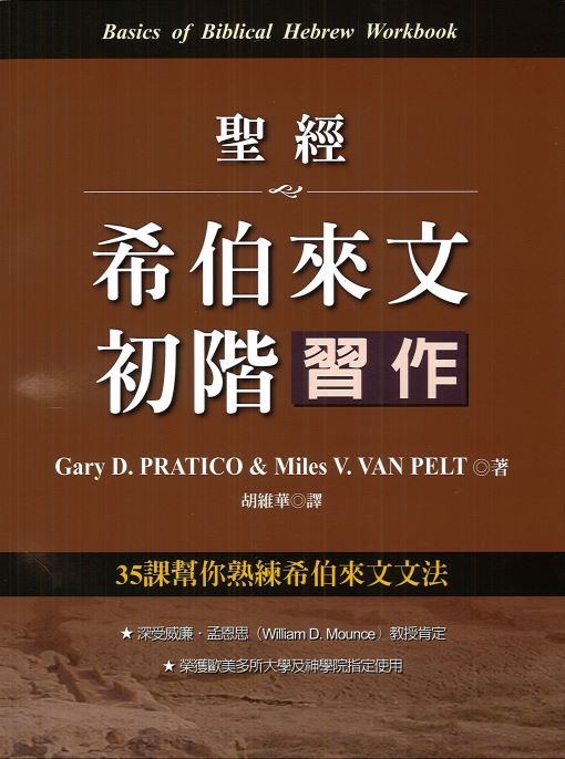 聖經希伯來文初階習作 -- Basics of Biblical Hebrew Workbook