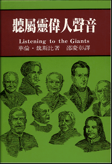 聽屬靈偉人聲音 -- Listening to the Giants