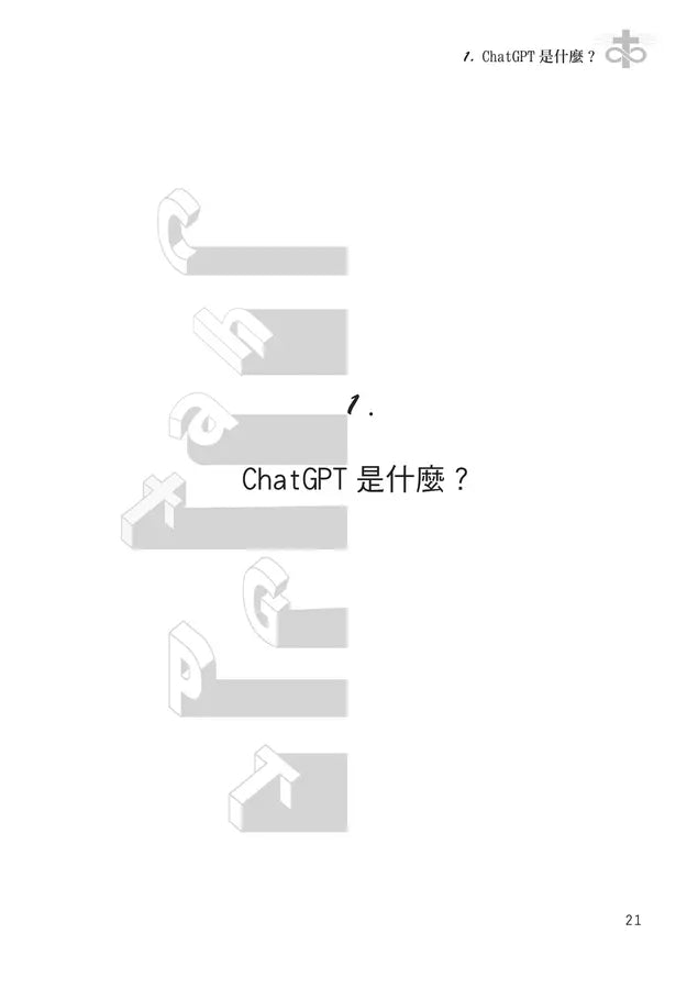 當教會遇見AI: 從基督信仰探討ChatGPT對教會的挑戰與契機 ( 10本以上$15一本 )