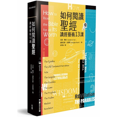 如何閱讀聖經(讀經的藝術新版)How to Read the Bible for All Its Worth