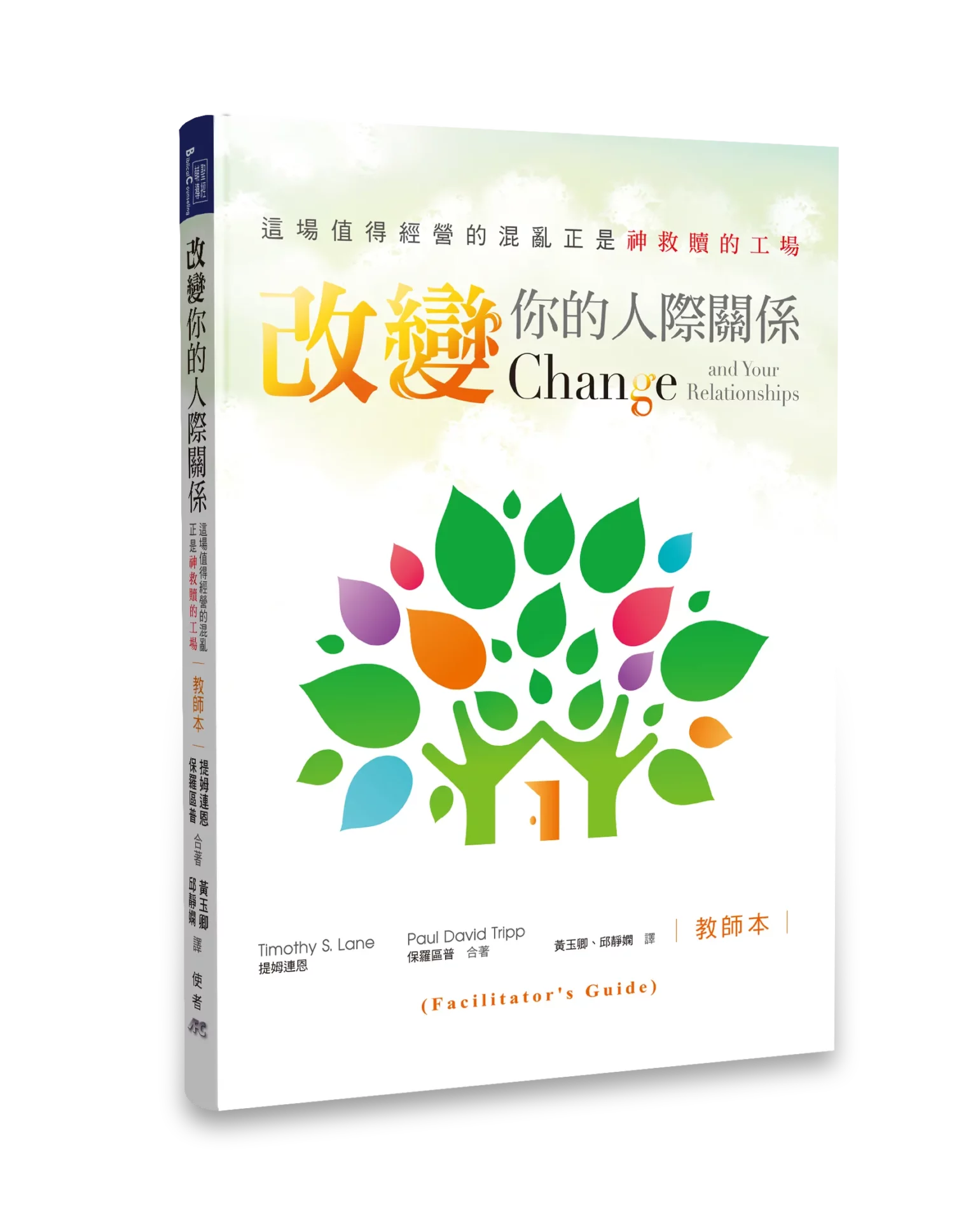 改變你的人際關係-教師本 Change and Your Relationships(Facilitator's Guide)