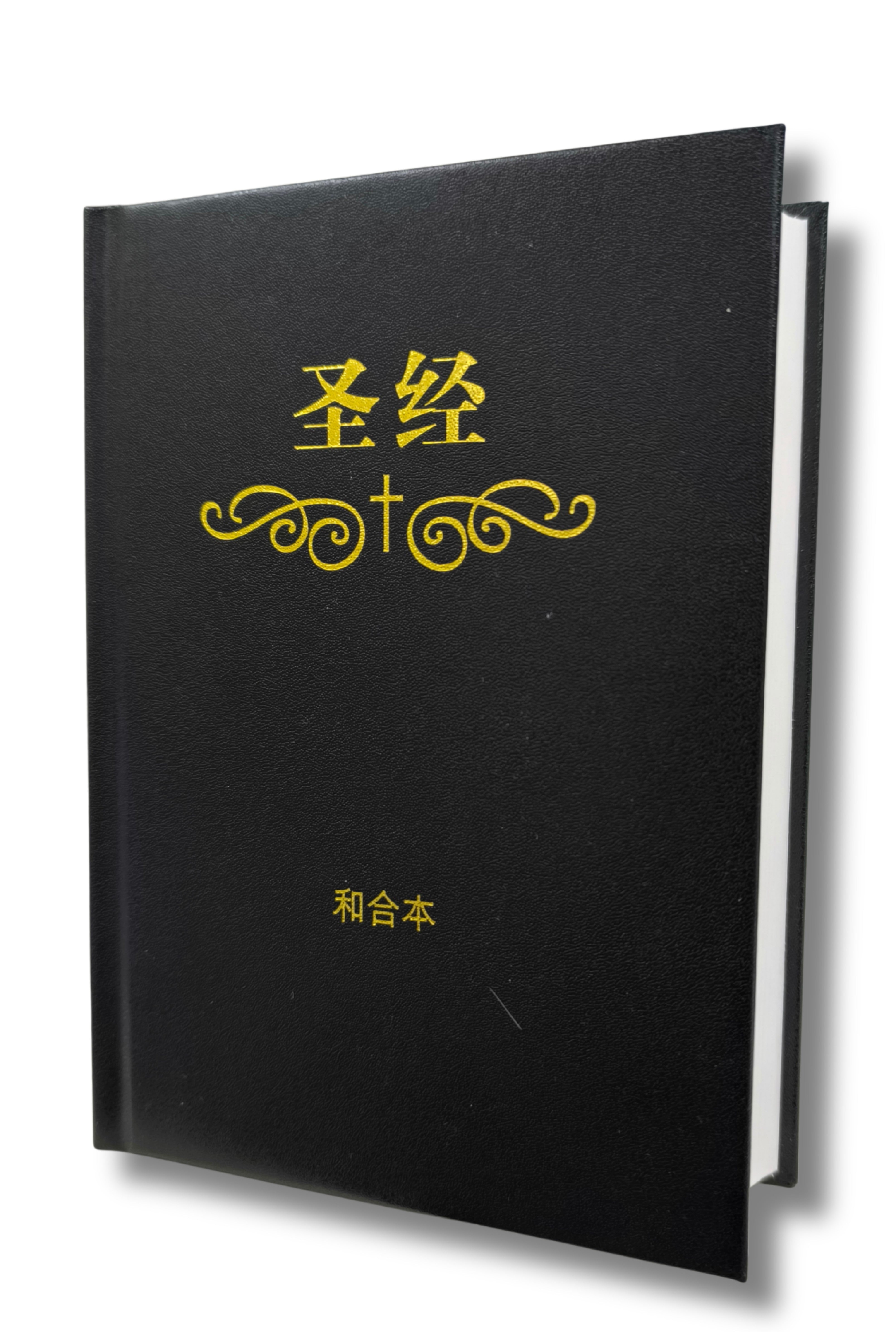 简体和合本圣经-硬面白边-标准本-教会通用版(4月中到货,限时免运费+10本以上特价$20)AFC CUV Standard Size HC Simp.