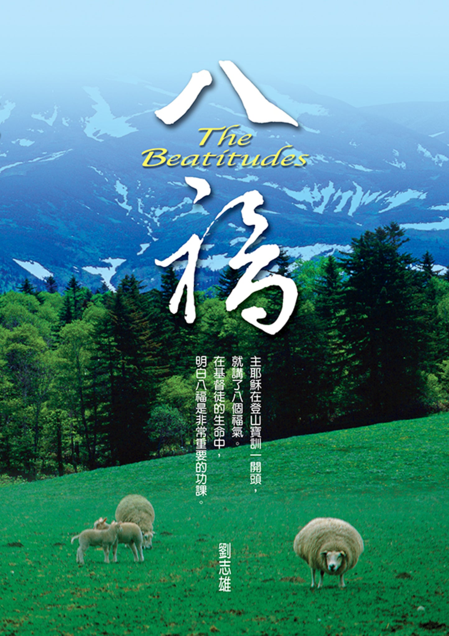 八福 -- The Beatitudes