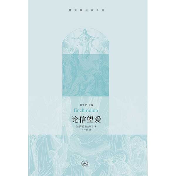 論信望愛(簡)-奧古斯丁 -- Enchiridion
