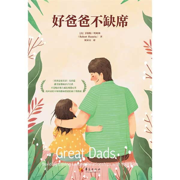 好爸爸不缺席 -- Great Dads