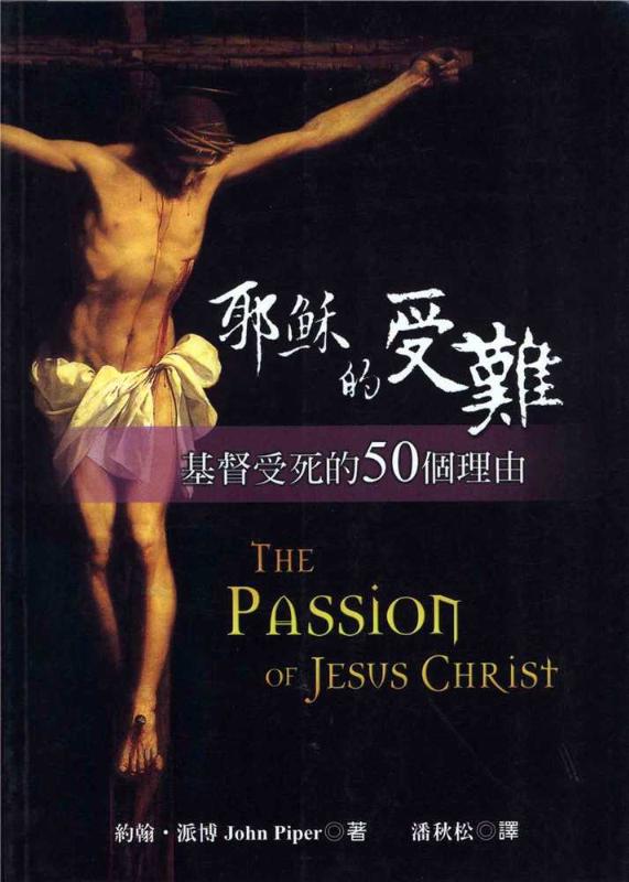 耶穌的受難 -- The Passion of Jesus Christ