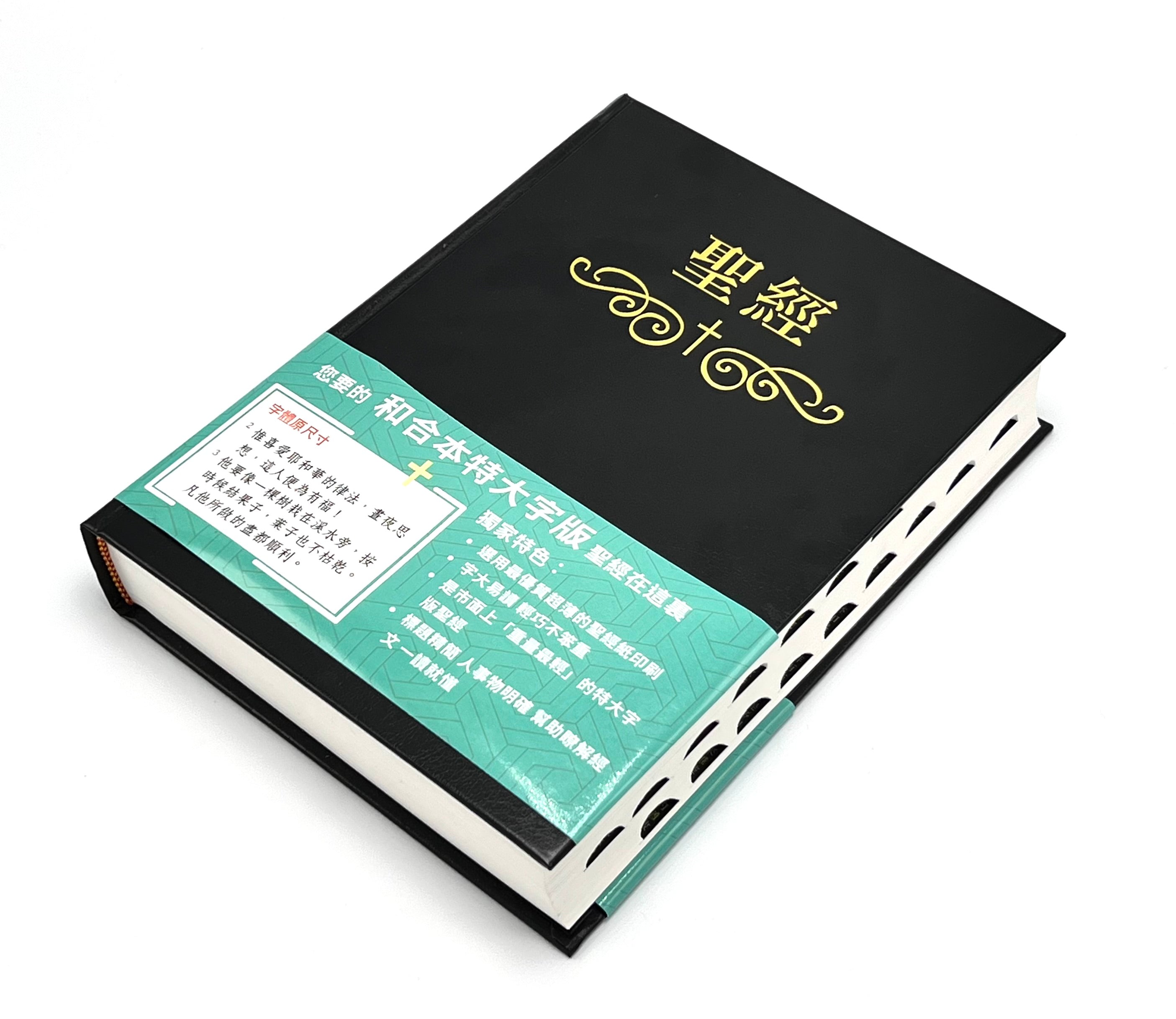 特大字版聖經-拇指索引-硬面繁體-超薄不厚重(12本1箱以上特價$35) AFC Extra Large Bible-HC-Trad.