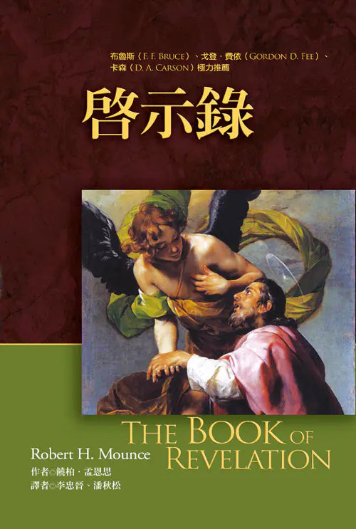 啟示錄注释 -- The Book of Revelation