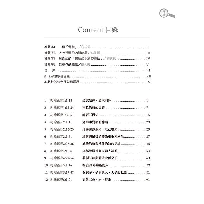 求真尋道 —— 約翰福音研經問答 The Gospel of John Bible Study Q&A