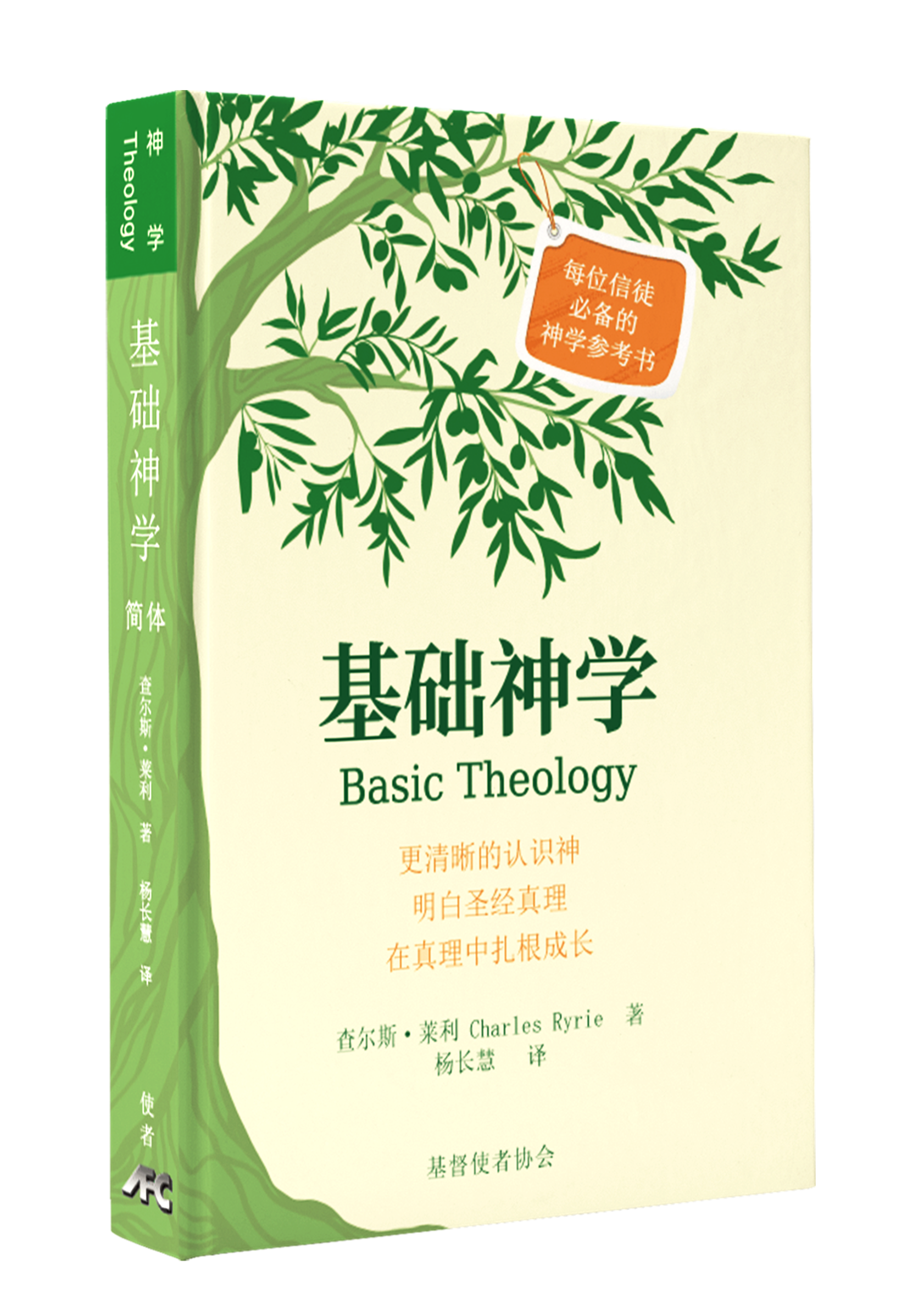 基礎神學-最新版-簡體(新書預購免運費+10本以上特價$30, 预计12月底到货) Basic Theology Simp. by Charles Ryrie