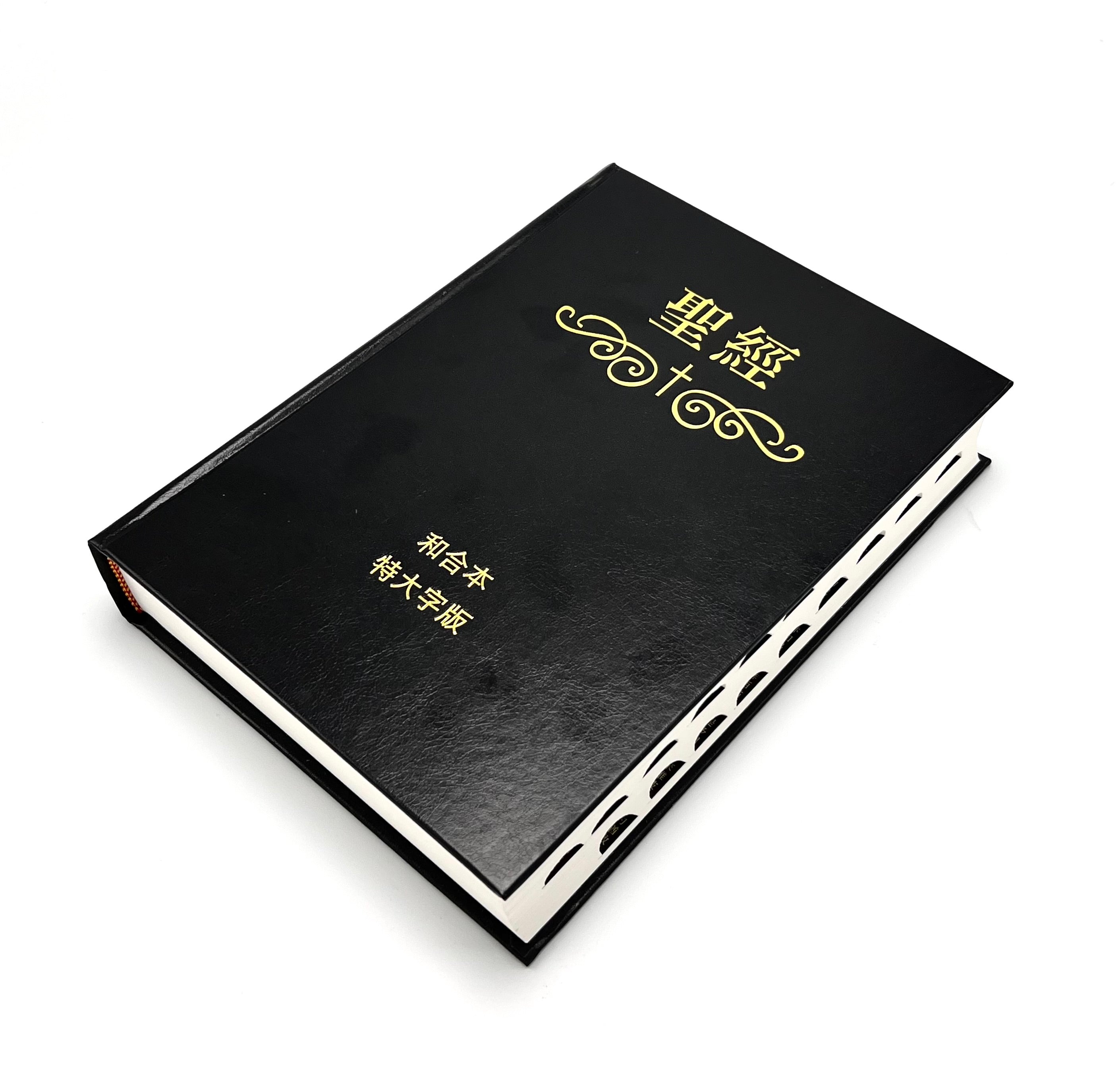 特大字版聖經-拇指索引-硬面繁體-超薄不厚重(12本1箱以上特價$35) AFC Extra Large Bible-HC-Trad.