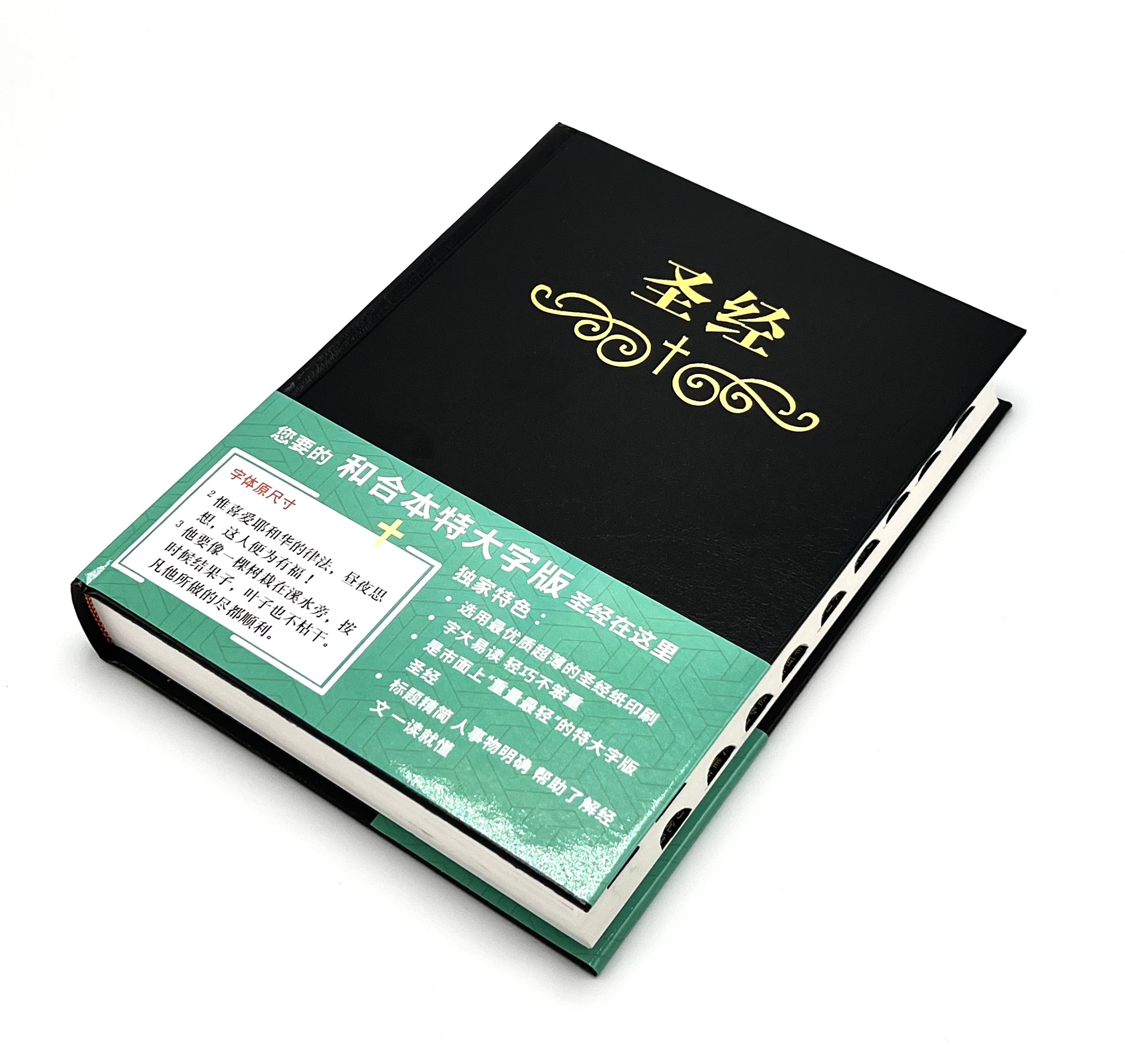 特大字版聖經-拇指索引-硬面簡體-超薄不厚重(12本1箱以上特價$35) AFC Extra Large Bible-HC-Simp.