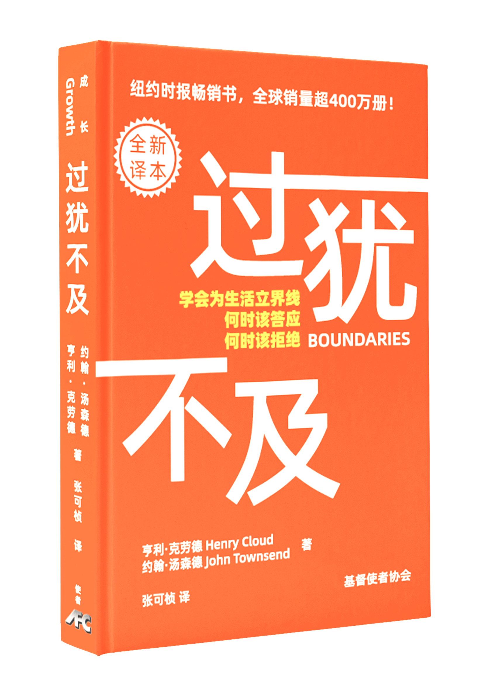 過猶不及-全新譯本無刪減版-簡體(新書預購,已印好預計大批量9月中到)Boundaries Simp.