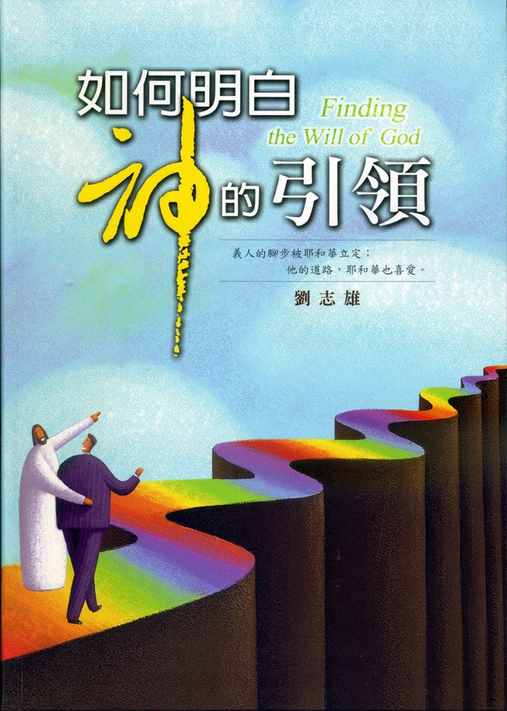 如何明白神的引領-劉志雄 -- Finding the Will of God