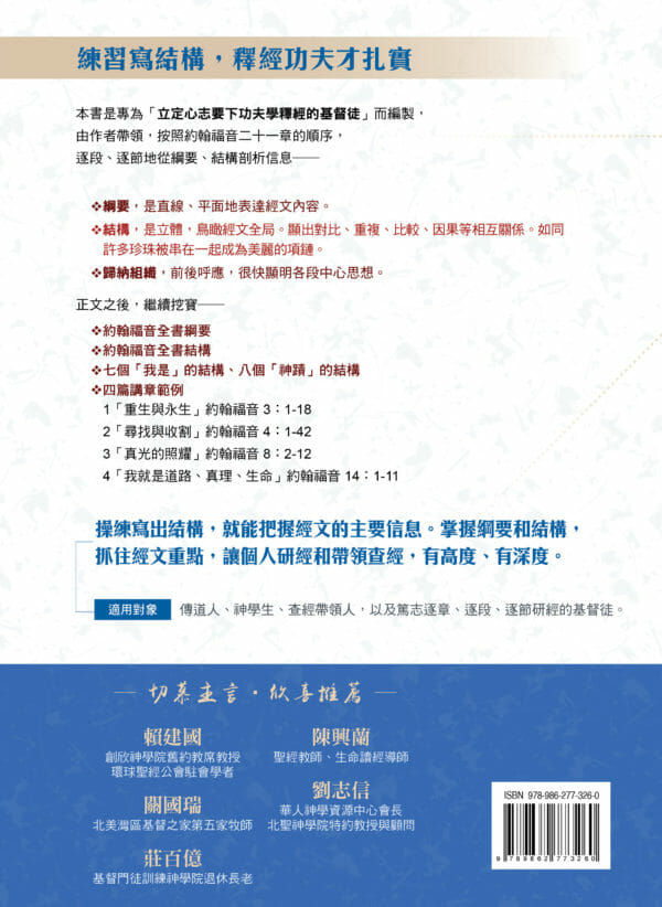 求真尋道2-約翰福音綱要 Gospel of John Outlin\ structure\ message