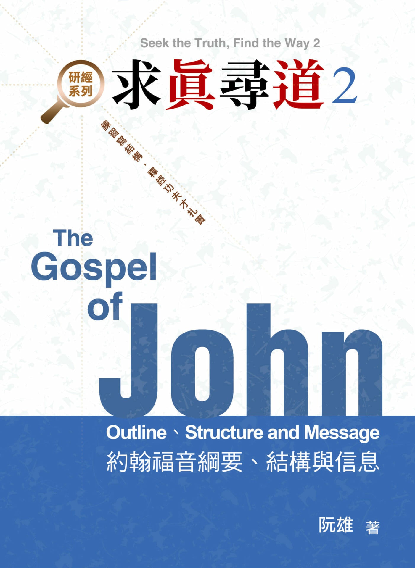 求真尋道2-約翰福音綱要 Gospel of John Outlin\ structure\ message