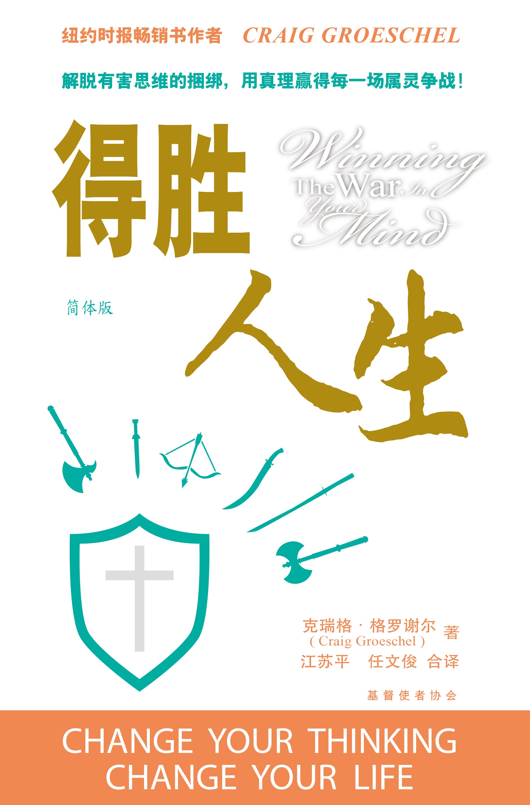 得勝人生-簡體(限時免運費10本以上特價$15) Winning the war in your mind-Simp