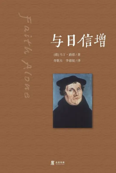與日信增 馬丁路德 (著)