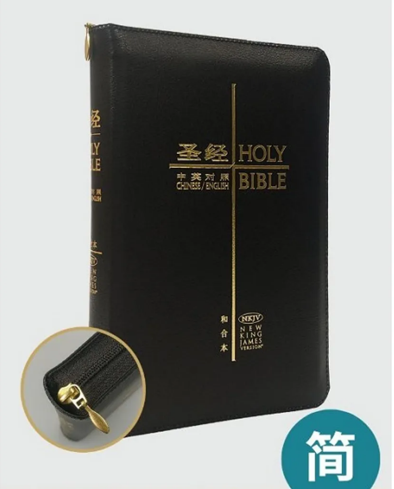 和合本 / NKJV-黑色皮面金邊拉鍊-輕便本-簡體(10本以上特價$60) Union/NKJV, Simplified Chinese/English, Bonded Leather, Black, Gilt, Zipper