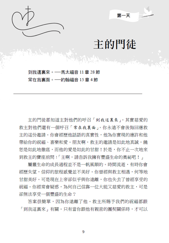 住在基督裏-新譯本-31天靈命更新-繁體-硬面精裝-慕安得烈(新书优惠10本以上特價$15) Abide in Christ Trad.