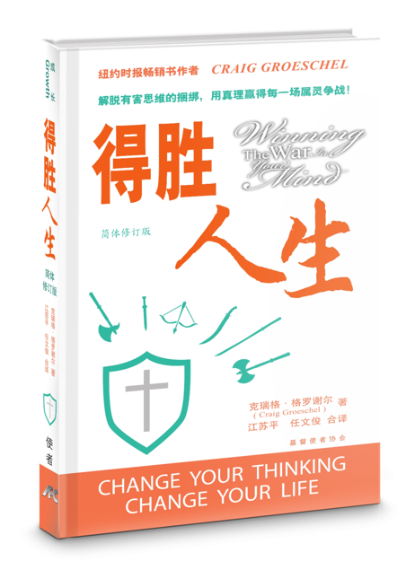 得胜人生-简体修订版(限时免运费+10本以上特价$15)Winning the war in your mind-Simp