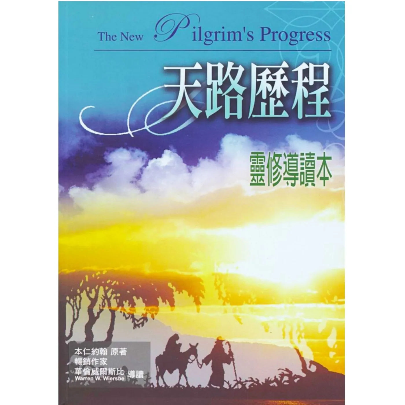 天路歷程靈修導讀本 -- The Pilgrim's Progress Summary