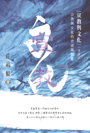宣教與文化 -新版 Mission and Culture