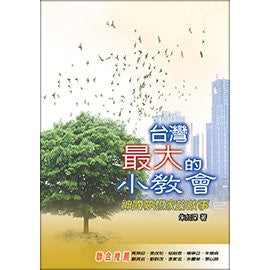 台灣最大的小教會