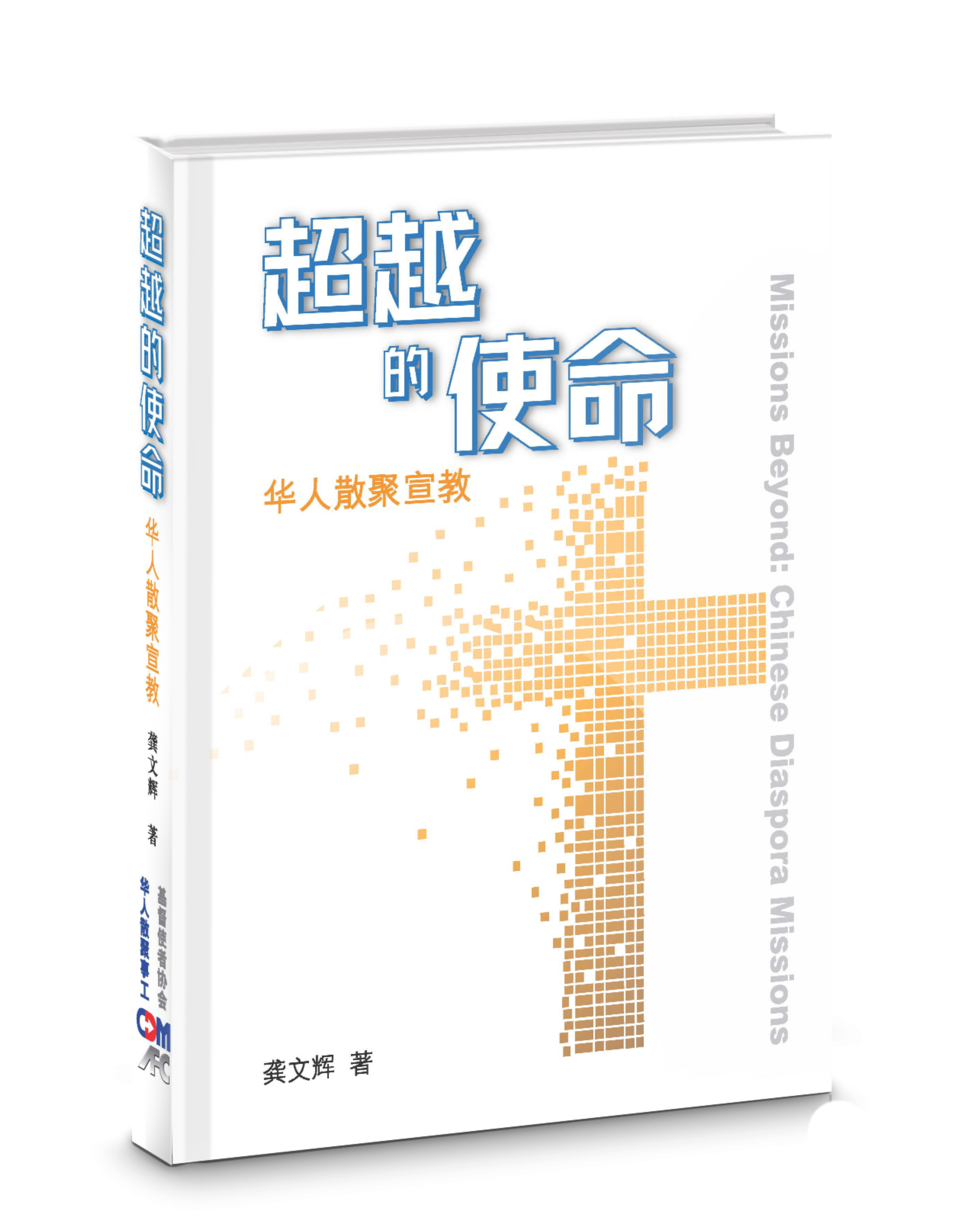 超越的使命:華人散聚宣教 (簡體)-- Missions Beyond - Ambassadors for Christ Bookstore