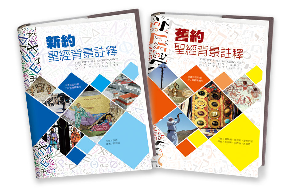 新舊約聖經背景註釋-新版繁體(全套2大本)限時免運費 The IVP Bible Background Commentary OT/NT one set