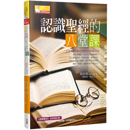 認識聖經的八堂課 -- Understanding the Bible-John Stott
