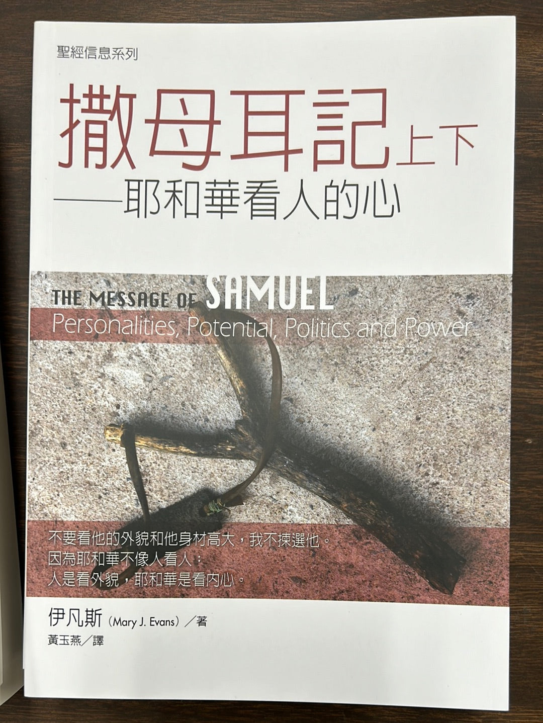 聖經信息系列--撒母耳記上下  The Message of 1&2 Samuel