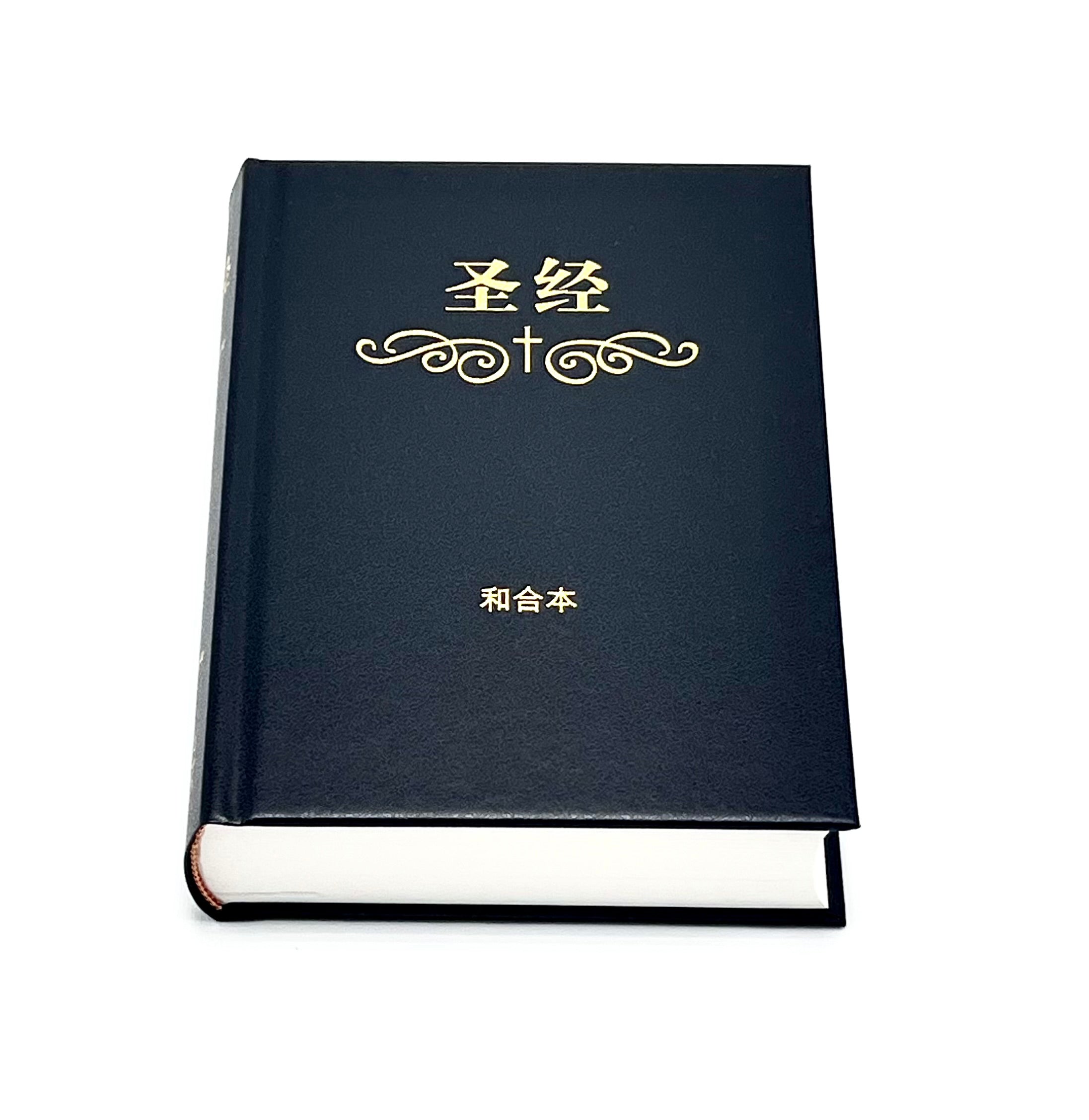 简体和合本圣经-硬面白边-标准本-教会通用版(2026新版免运费特价+10本以上特价$20,整箱24本)AFC CUV Standard Size HC Simp.