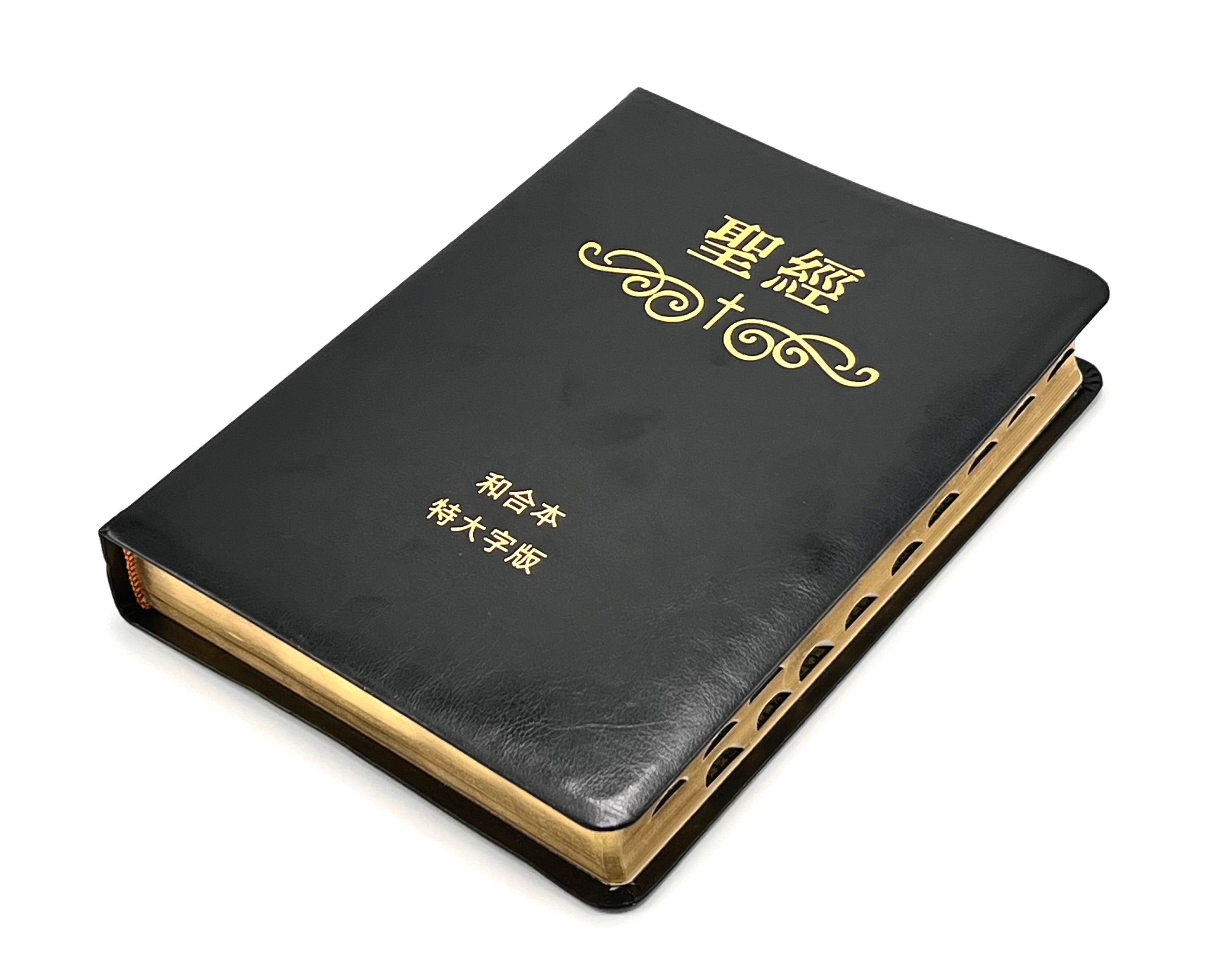 特大字版聖經-拇指索引-皮面金邊-繁體-超薄不厚重(12本1箱以上特價$45)AFC Extra Large Bible-Leather-Trad.